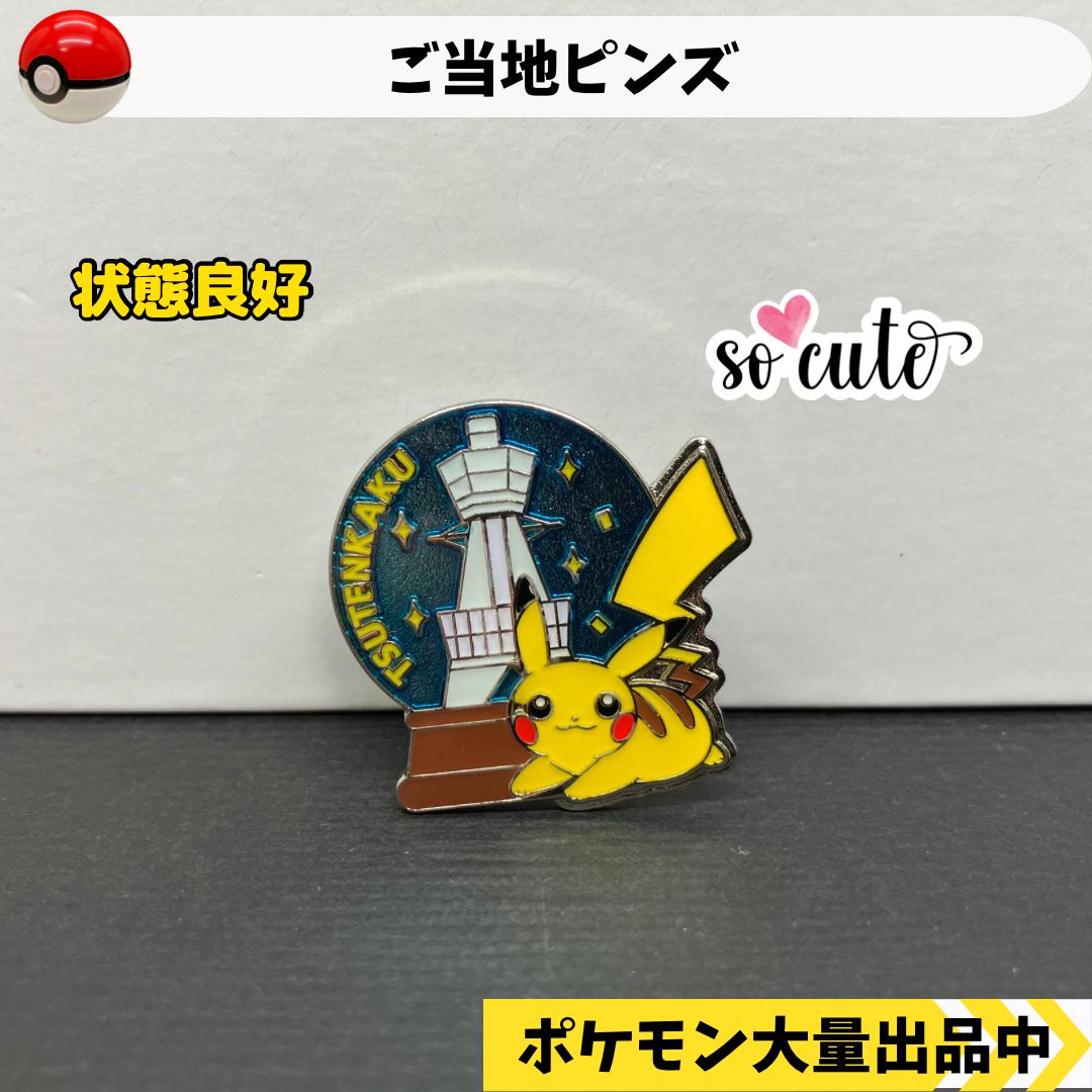 ご当地ピンズ ピカチュウ 通天閣 【④ ポケモン グッズ ピンバッジ