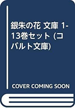 【中古】銀朱の花 文庫 1-13巻セット (コバルト文庫)
