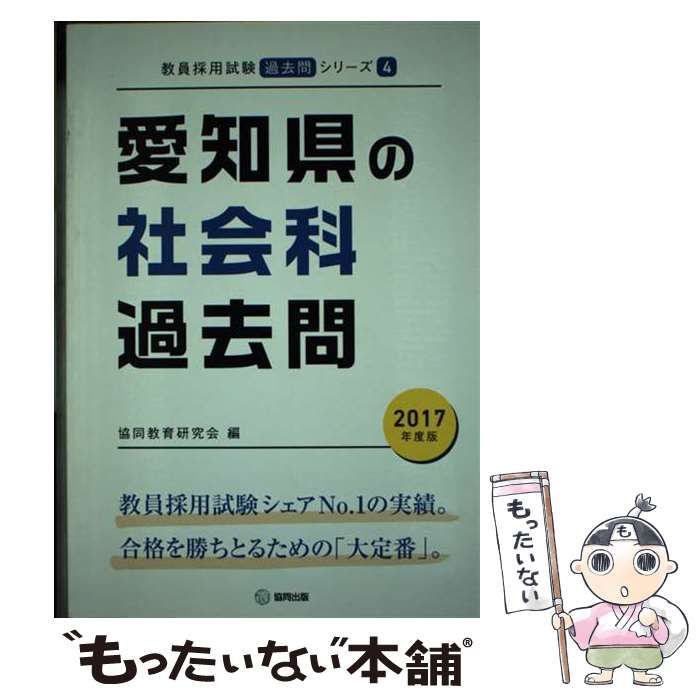 愛知県の社会科過去問 ２０１７年度版/協同出版/協同教育研究会単行本 ...