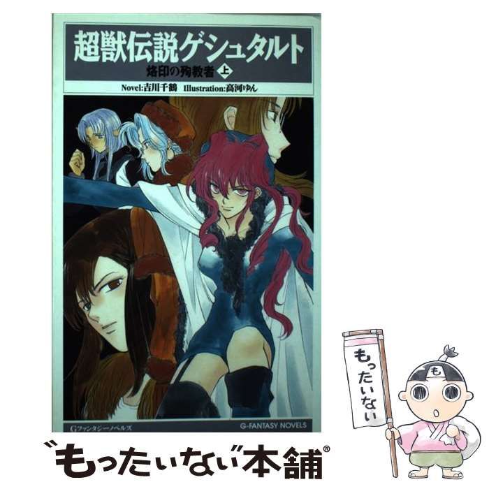 【中古】 超獣伝説ゲシュタルト 烙印の殉教者 上 (Gファンタジーノベルズ) / 吉川千鶴 / エニックス