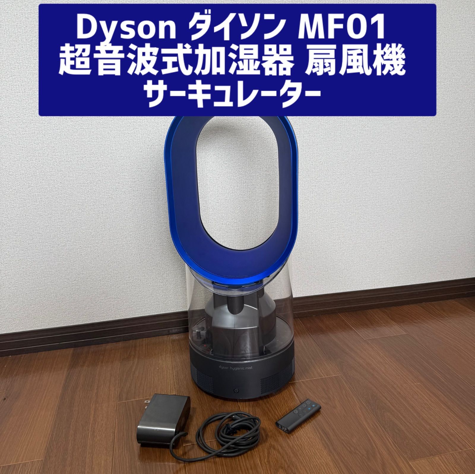 ダイソン 超音波式 加湿器 dyson MF01 WS Dyson dyson（ダイソン） Hygienic Mist 加湿器（国内正規品
