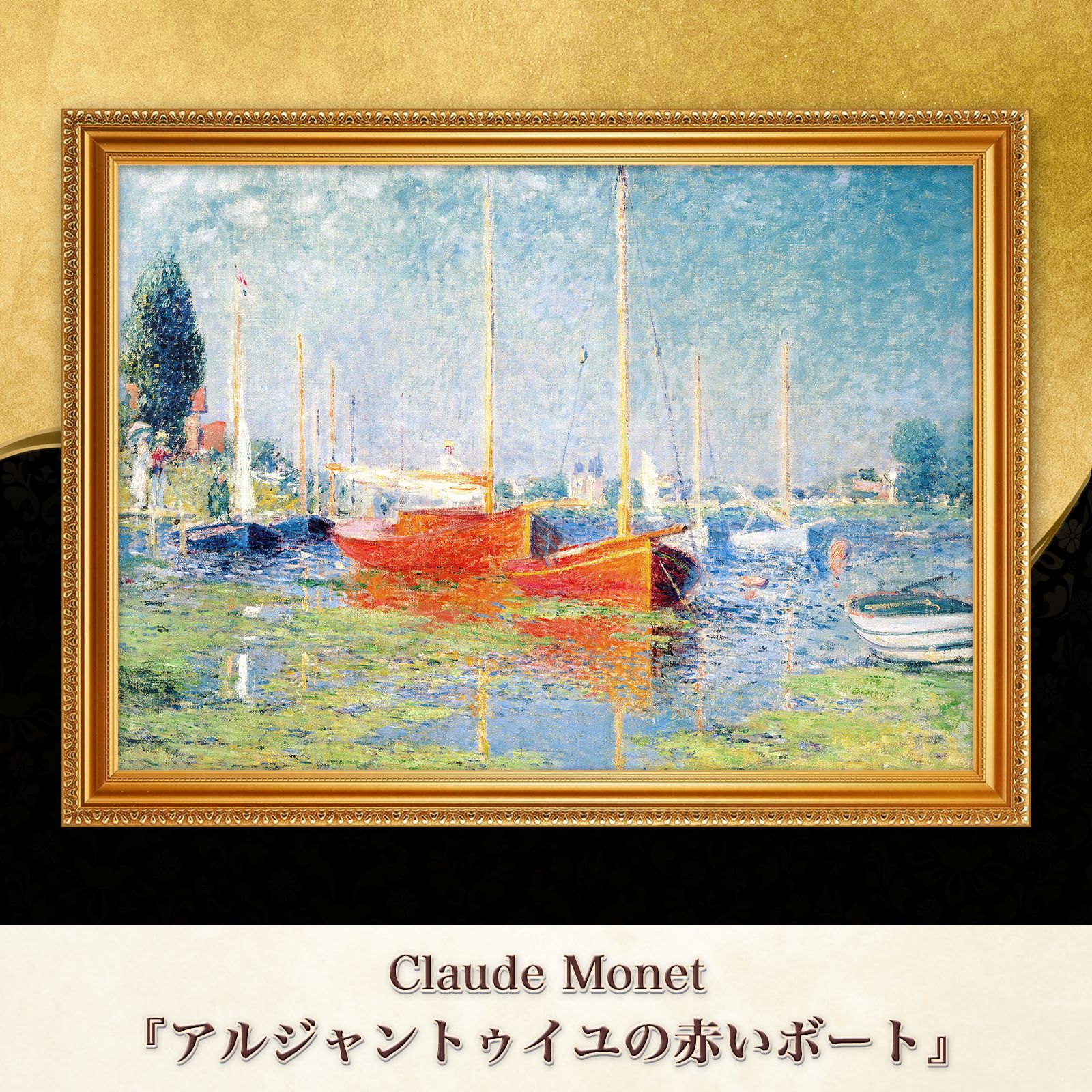 モネ『アルジャントゥイユの赤いボート〈02〉』複製画【額入り