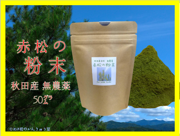 赤松の粉末 50g ・松葉茶・ 秋田産・自然無農薬・ 国産パイン