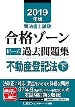 中古】2019年版司法書士試験 合格ゾーン 択一式過去問題集 不動産登記