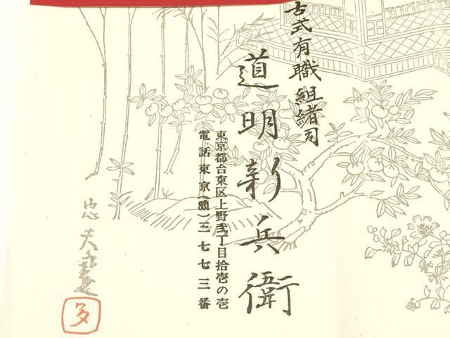 平和屋着物● 上 有職組紐道明 帯締め 奈良組 丸胡蝶 金糸 宮内庁御用 国立博物館御用 東京芸術大学御用 AABA9870ay MERCADOAVALIA_COM_BR
