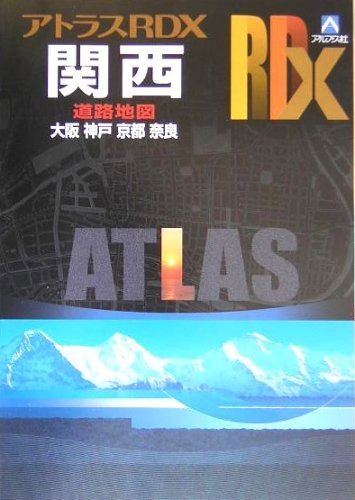 アトラスRDX　関西 大阪 神戸 京都 奈良 〔2005〕 アトラスRDX関西: 大阪 神戸 京都 奈良 兵庫 滋賀 和歌山 三重