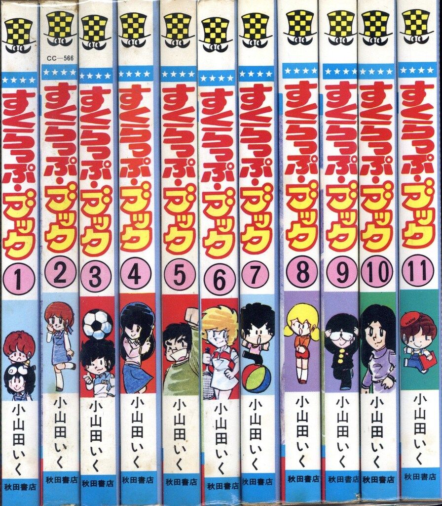 【美本!? 昭和レトロ漫画全巻セット】 すくらっぷブック 全11巻 小山田いく すくらっぷ・ブック (全11巻) Kindle版