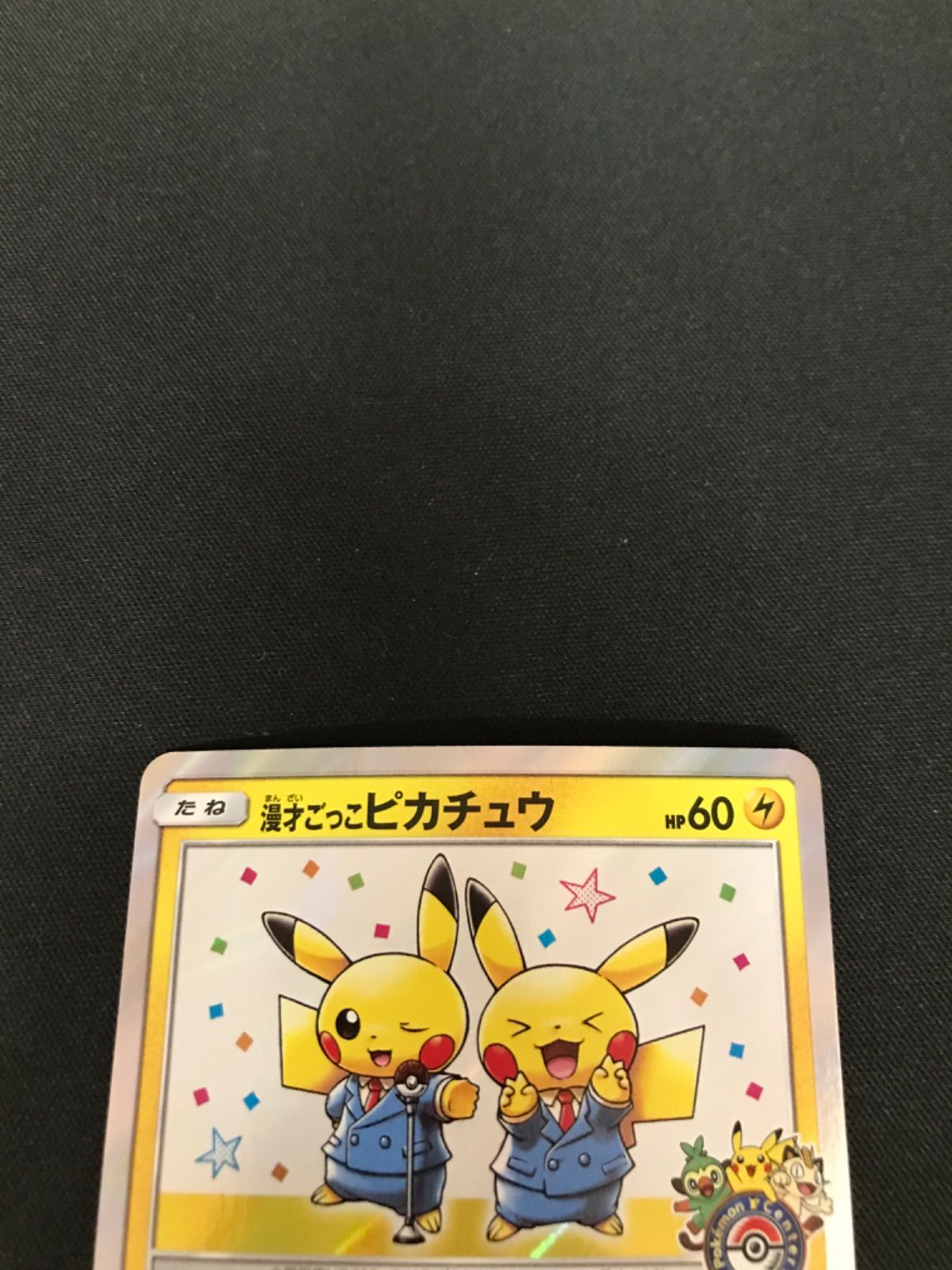 広店】ポケモンカード 漫才ごっこピカチュウ プロモ【362-3489 広店】ポケモンカード 漫才ごっこピカチュウ プロモ【362-3489