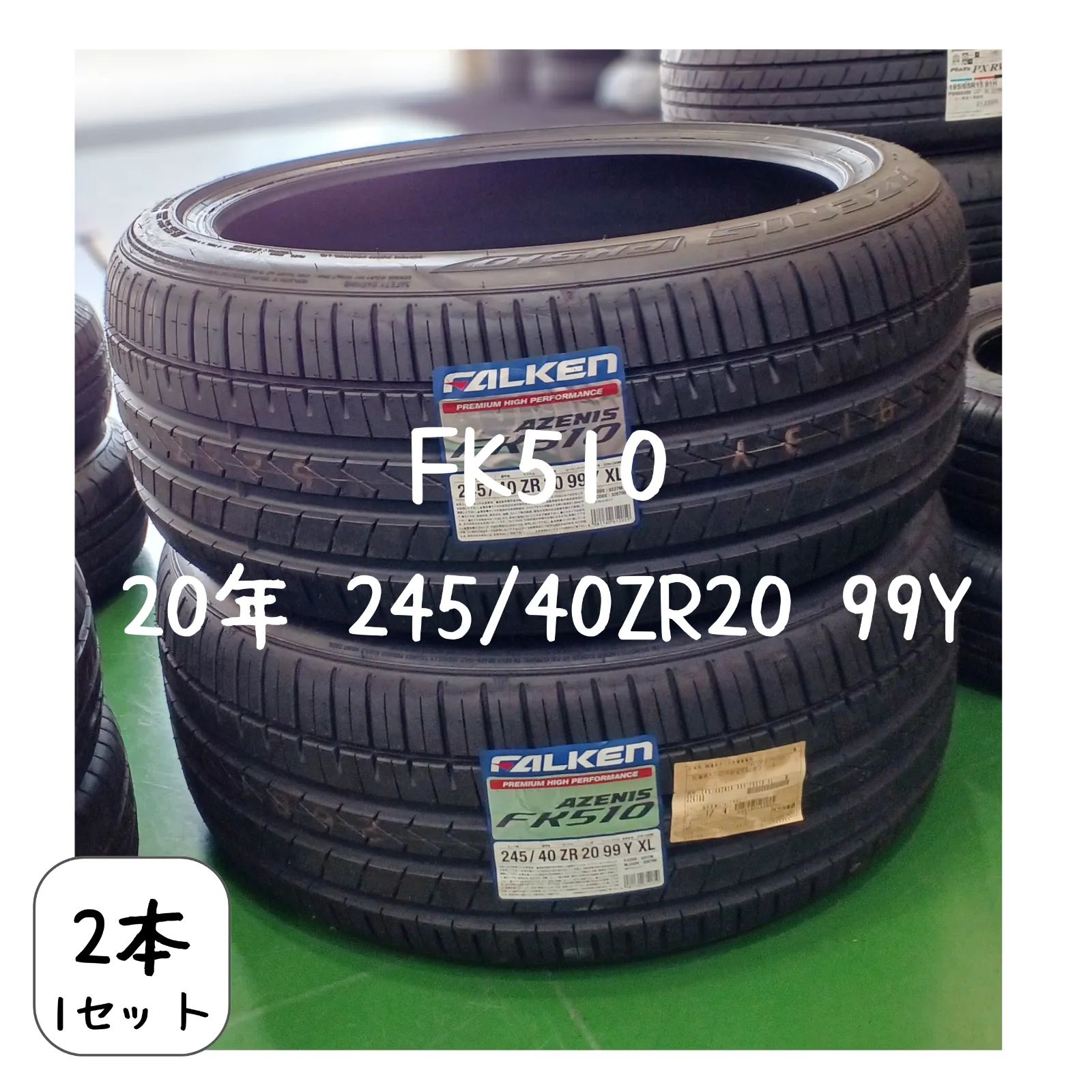 中古タイヤ245/40ZR20 99Y ファルケン　 FK510 22年製　2本 20年 ファルケンFK510 245/40ZR20 99Y 2本/1SET - メルカリ