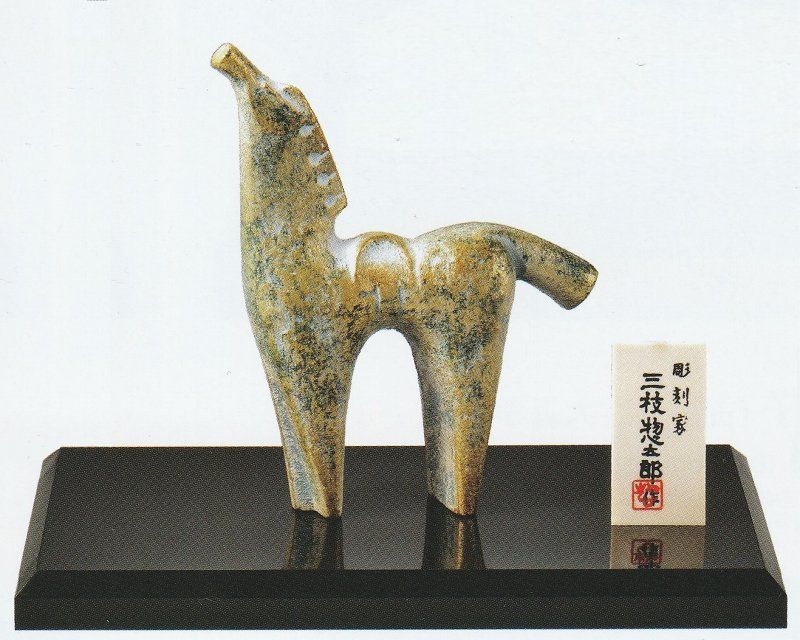2026年干支 午の置き物 馬 爽春 三枝惣太郎作品 高岡銅器の縁起干支 令