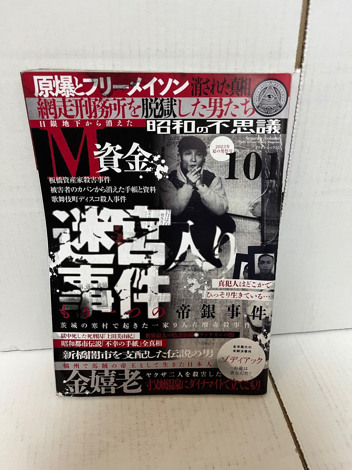M. 原爆とフリーメイソン消された真相網走刑務所を脱獄した男