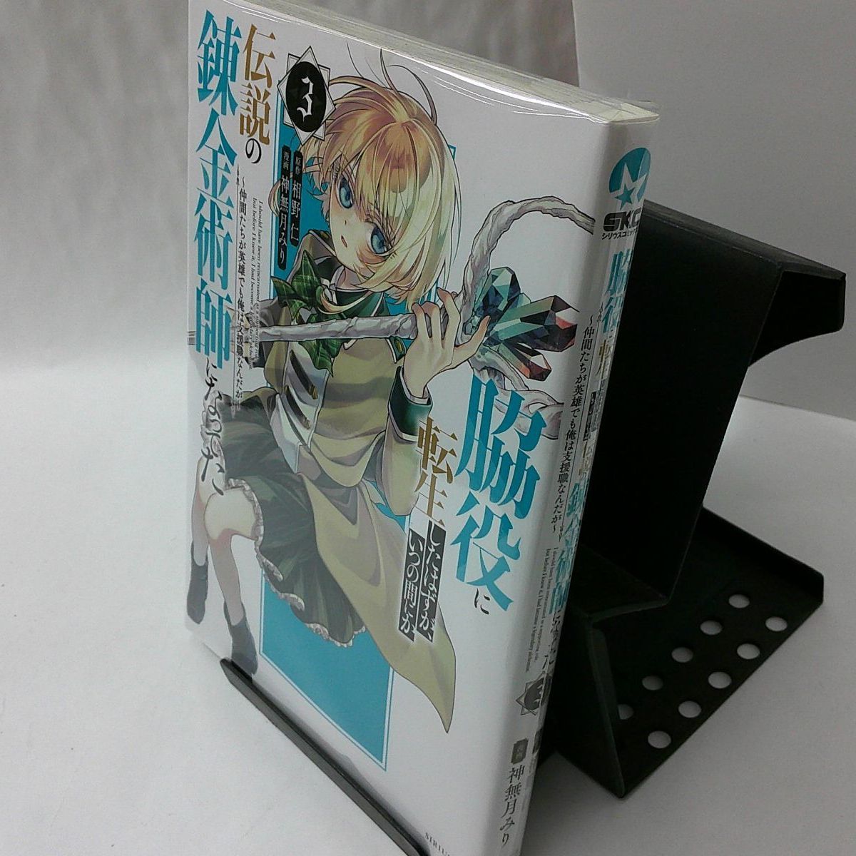 中古】脇役に転生したはずが、いつの間にか伝説の錬金術師になってた