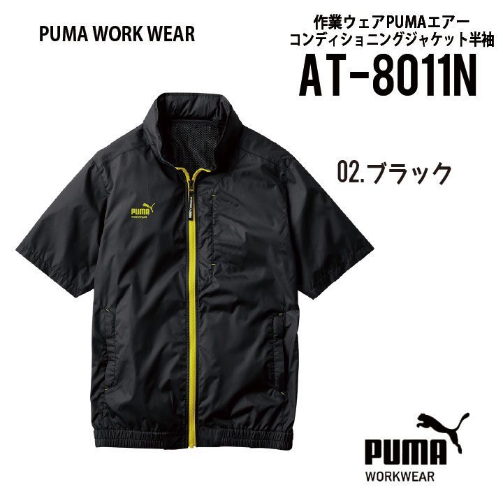 ★【AT-8011Nブラック】サイズS～3LプーマPUMA.AT.WORK空調服半袖エアーツイスト