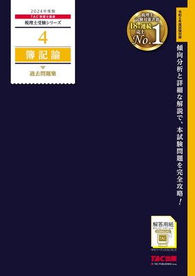 人気SALE，限定SALE 税理士 4 簿記論 過去問題集 2024年度 [傾向分析と詳細な解説で、本試験問題を完全攻略！](TAC出版) (税理士受験シリーズ) その他