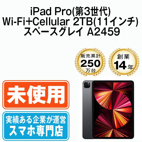 未開封】iPad Pro 第3世代 Wi-Fi+Cellular 2TB 11インチ スペース ...