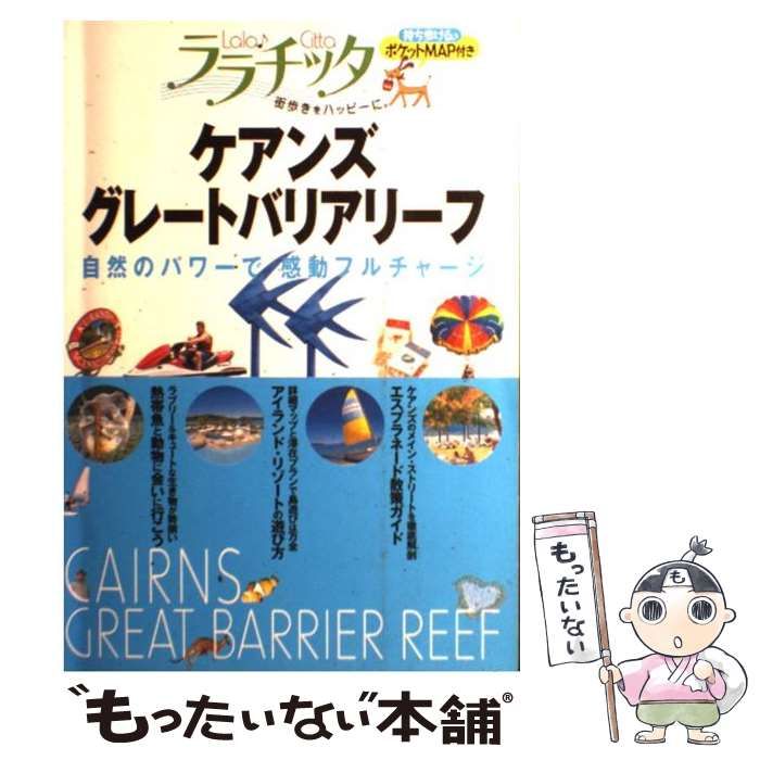 中古】 ケアンズ・グレートバリアリーフ (ララチッタ 街歩きをハッピー