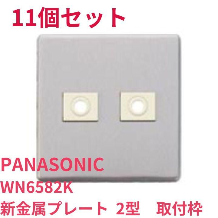 新品11点 電材 取付枠 フルカラー新金属プレート 2型 WN6582K 新品11点 電材 取付枠 フルカラー新金属プレート 2型 WN6582K