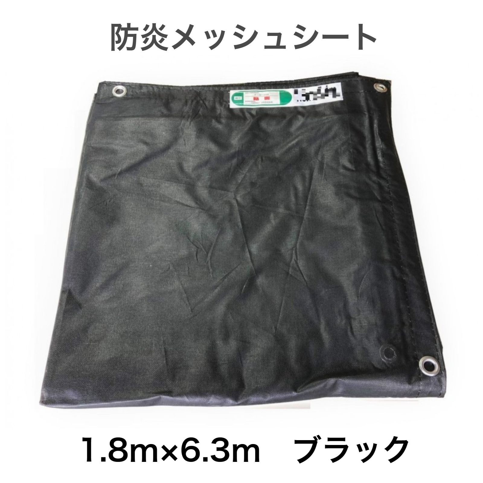 防炎メッシュシート 1.8ｍ×3.6ｍ（450P)　10枚　未使用　縫付　グリーン　ネットシート　養生シート　飛散防止　工事現場　業務用　　Ｂ.4 防炎メッシュシート 1.8ｍ×3.6ｍ 10枚入り グリーン ＃2054タイプ 防