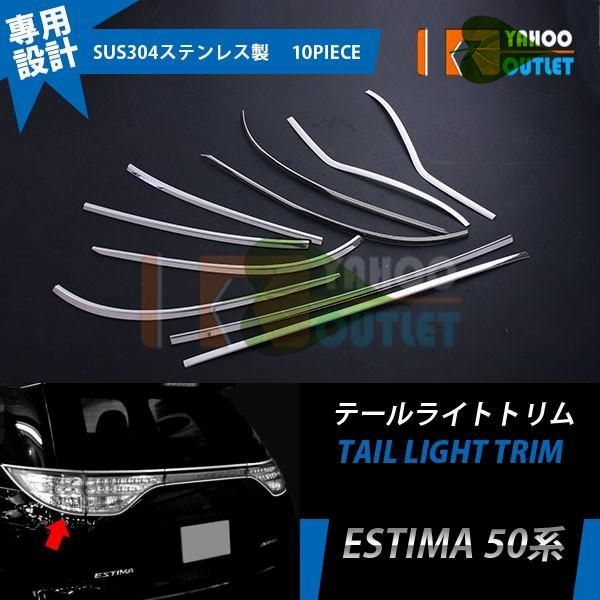 高品質 エスティマ 20/50系 テールライトトリム テールランプガーニッシュ ステンレス製 鏡面 メッキ カスタム パーツ 10pcs