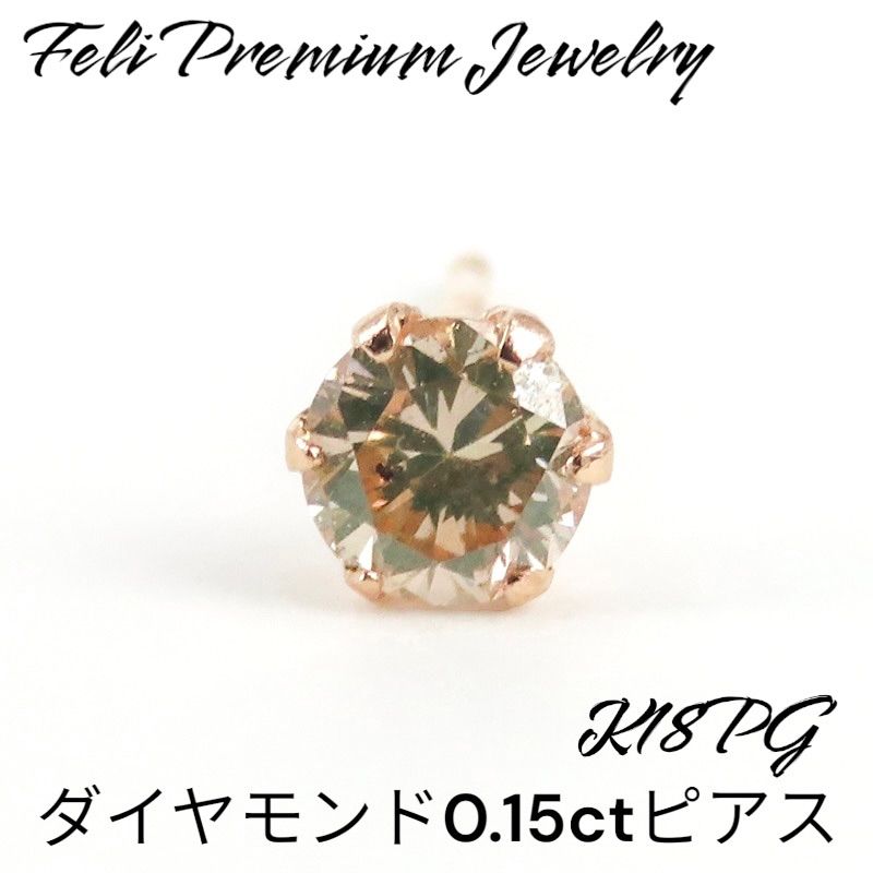 K18PG 天然ダイヤモンド0.13ct 片耳ピアス 激安 訳あり 18金ピンク