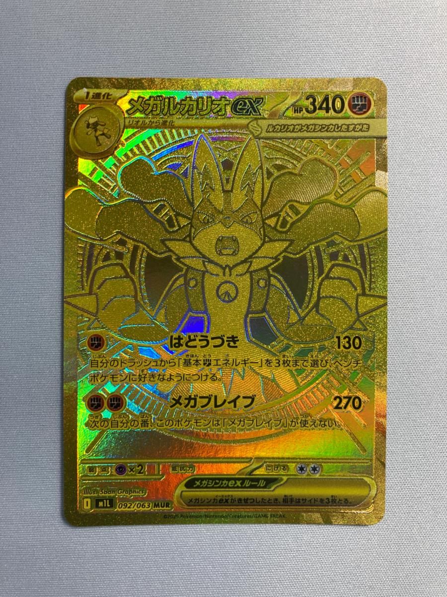 ポケモンカード　メガルカリオex MUR 092/063 ポケカ】メガルカリオex【MUR】M1L 092/063 - C-labo OnlineShop
