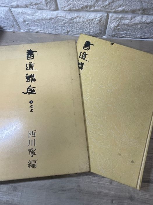 ★絶版★書道講座　1〜7巻セット　西川寧 新装版 書道講座(全7巻セット) | 西川 寧 |本 | 通販 | Amazon