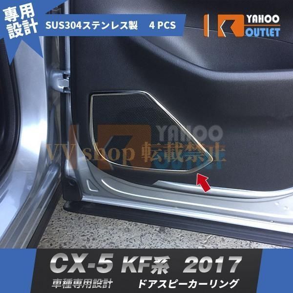 マツダ CX-5 KF系 2017年 ドアスピーカーリング インテリアパネル ガーニッシュ ステンレス製 鏡面 メッキ カスタムパーツ 4pcs 3257