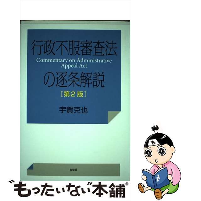 中古】 行政不服審査法の逐条解説 第2版 / 宇賀 克也 / 有斐閣