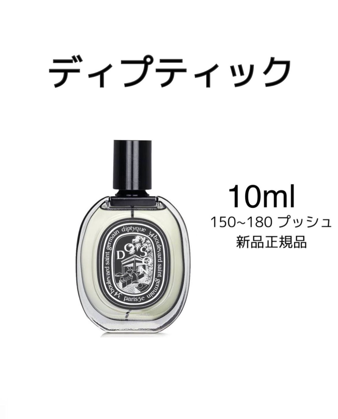 新品未開封 ディプティック diptyqueドソン 香水 10ml - 香水(ユニ 