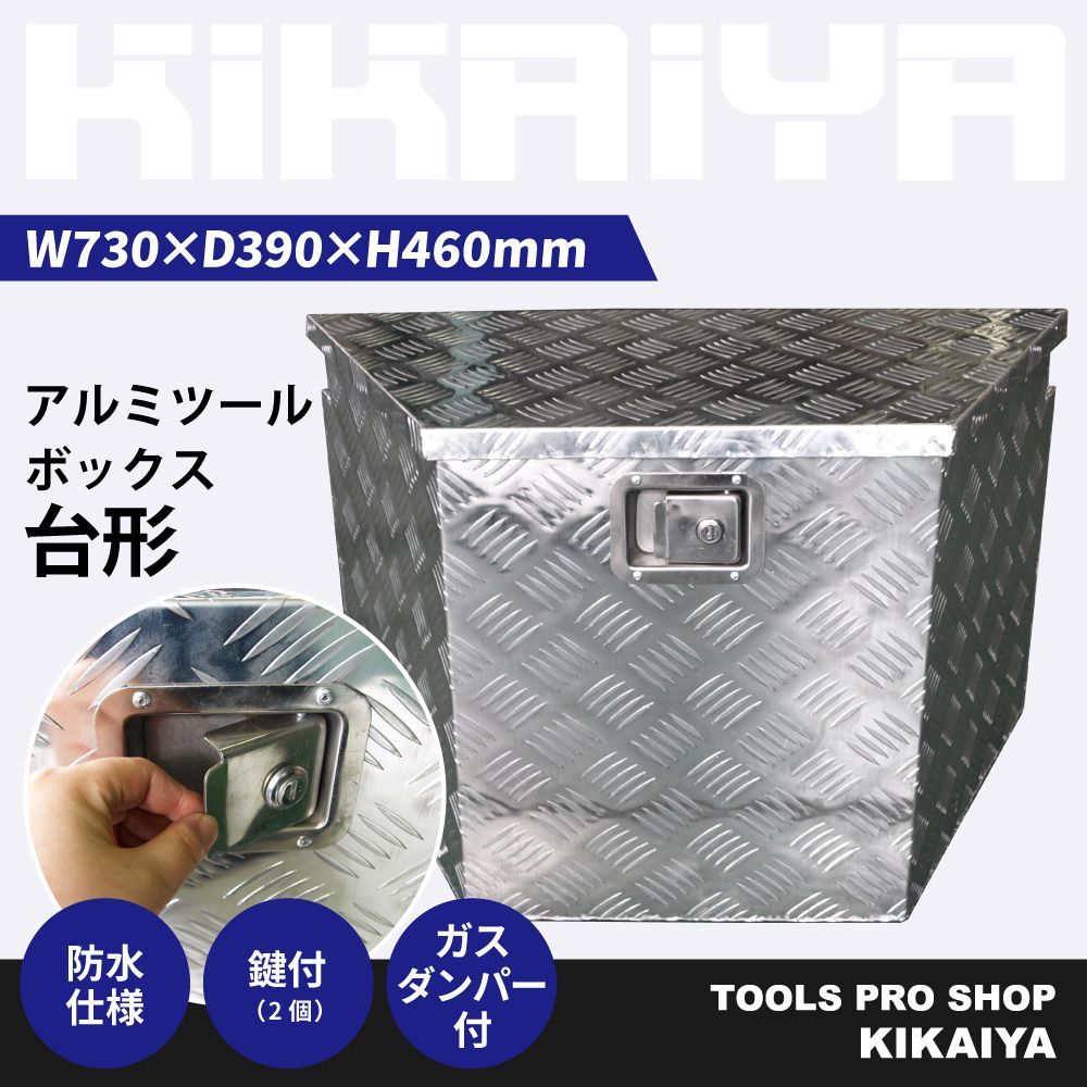 トレーラーボックス 730×390×460mm 台形 アルミボックス 購入 トラック