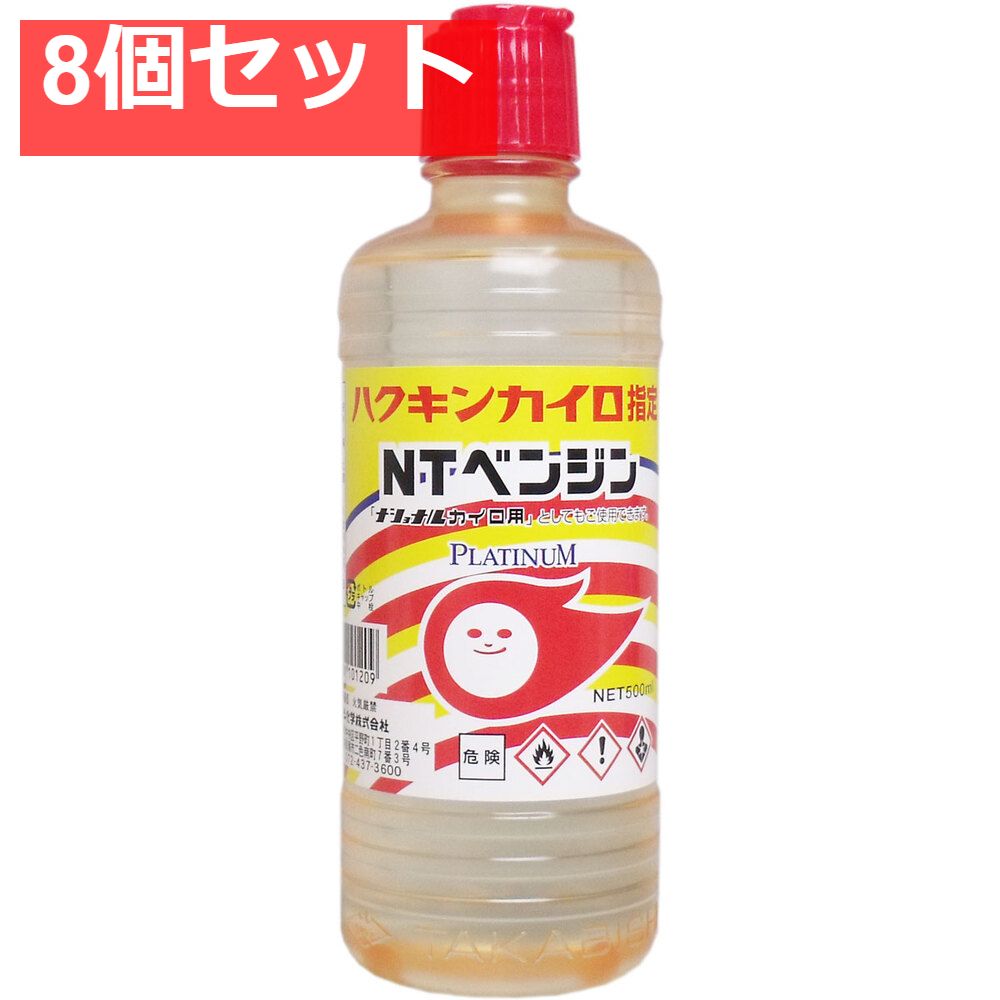 ハクキンカイロ指定 NTカイロ用ベンジン 500mL 8個セット