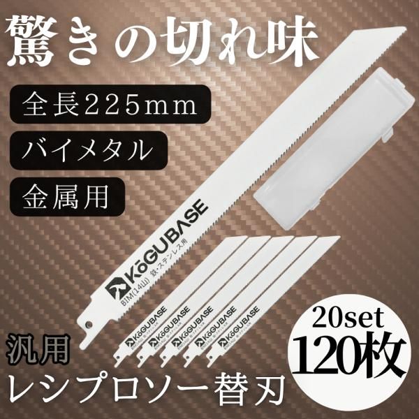 レシプロソー 替刃 ブレード バイメタル 金属用 鉄 ステンレス 非鉄金属用 解体用 225mm 14山 厚み1.0mm 120枚