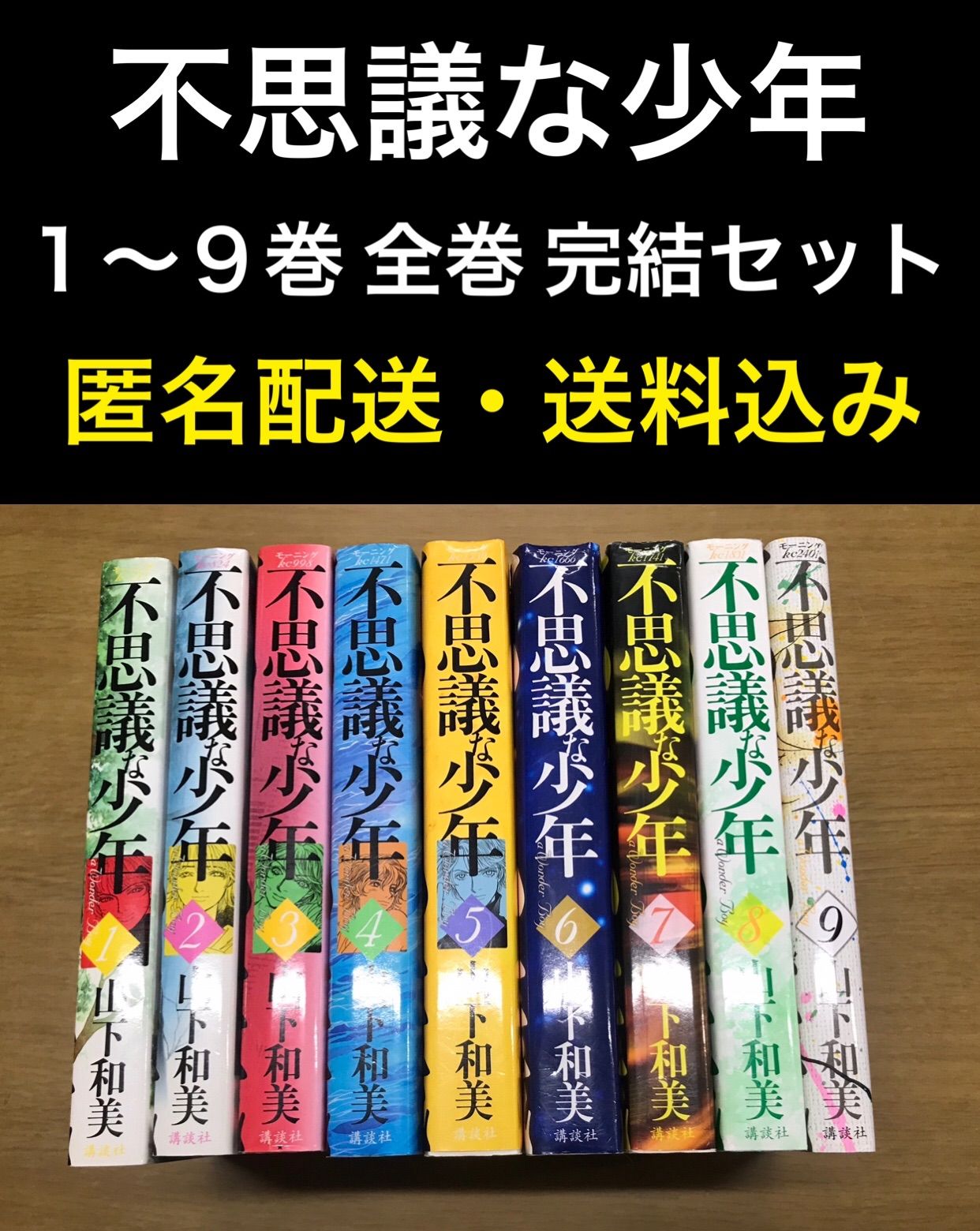 不思議な少年 1〜9巻 全巻 完結セット - 福まさ商店メルカリストア