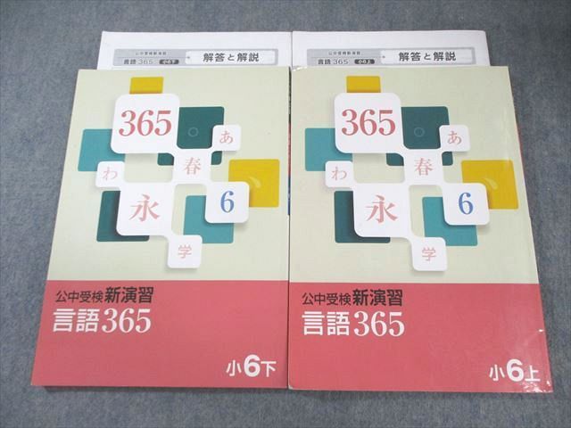 XI02-057 塾専用 小6 公中受検新演習 言語365 上/下 状態良品 計2冊 18S5C - メルカリ