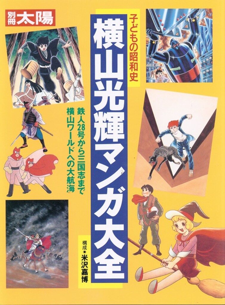 昭和レトロ∕スペクトルマン∕冒険王1971年10月号∕新連載  横山光輝作品掲載 古書 ］少年 別冊付録 鉄人28号 昭和36年5月号（横山光輝