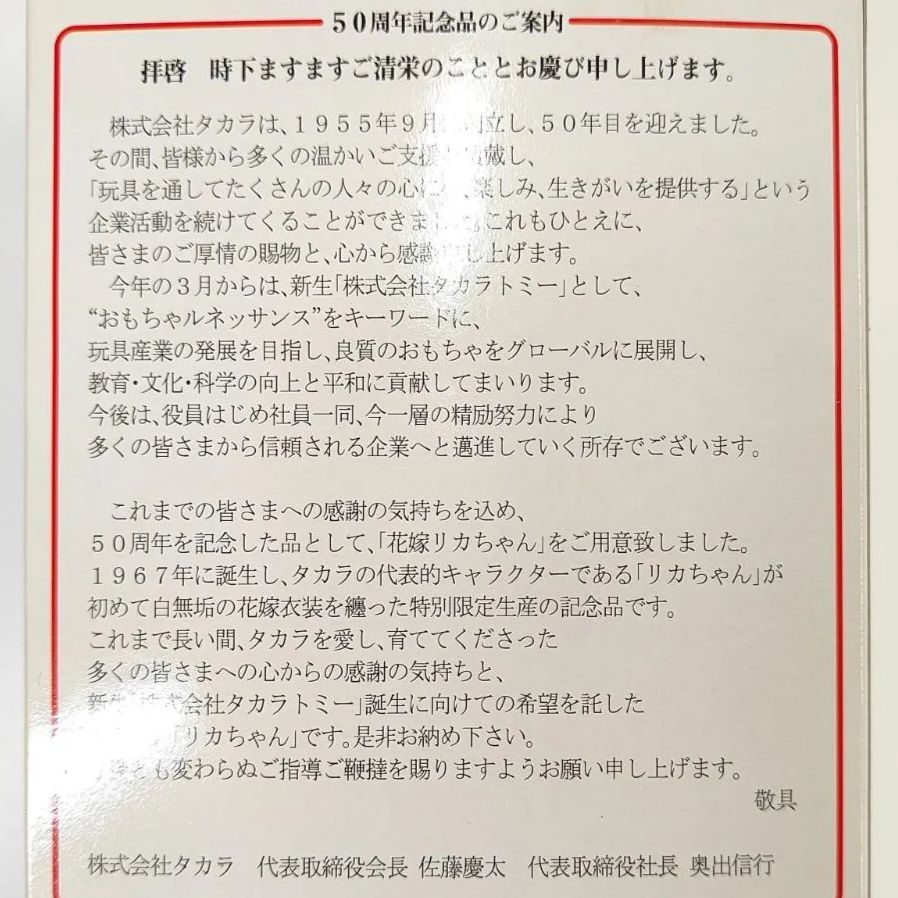 希少 非売品 未使用】タカラ 50周年記念 『花嫁リカちゃん』 （SNA