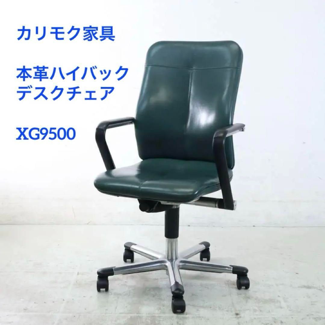 カリモク 本革 ハイバックデスクチェア XG9500 リクライニング 役員椅子 280h15