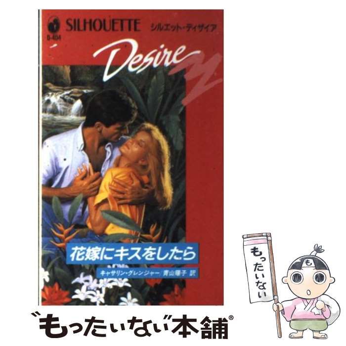 【中古】 花嫁にキスをしたら/ハーパーコリンズ・ジャパン/キャサリン・グレーンジャー 中古】 花嫁にキスをしたら/ハーパーコリンズ・ジャパン