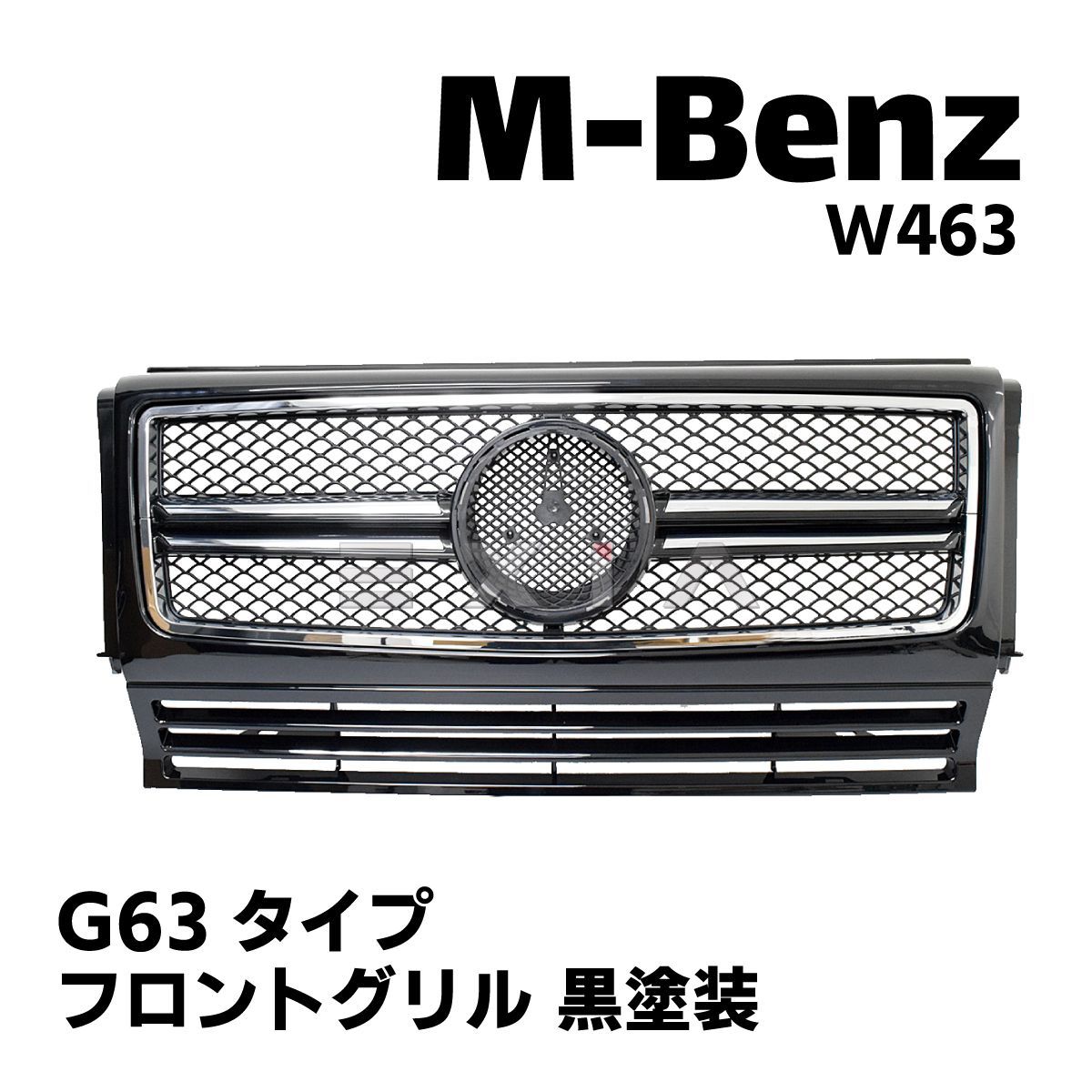 MercedesBenz メルセデスベンツ W463 Gクラス フロントグリル G63 ...