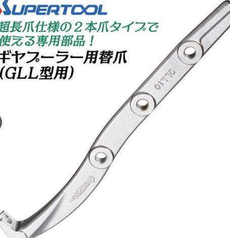 ｽｰﾊﾟｰ GLLJ12 爪 ｷﾞﾔﾌﾟｰﾗGLL用▲