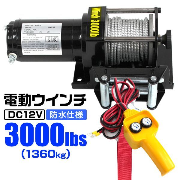 電動ウインチ 12V 3000LBS 1360kg 電動 ウインチ 電動ウィンチ 引き上げ機 牽引 けん引 オフロード車 トラック SUV車 ZeepやFJクルーザー等 防水仕様