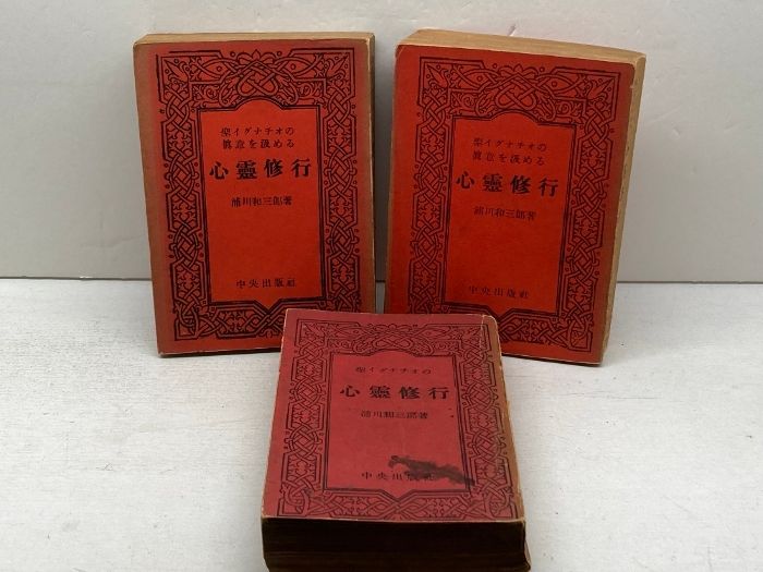 聖イグナチオの真意を汲める心霊修行 浦川和三郎 全3巻揃 昭和23 26 28