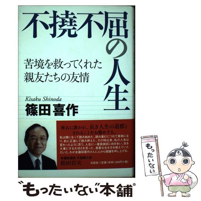 中古】 不撓不屈の人生 苦境を救ってくれた親友たちの友情 / 篠田 喜作 / 文芸社 - メルカリ