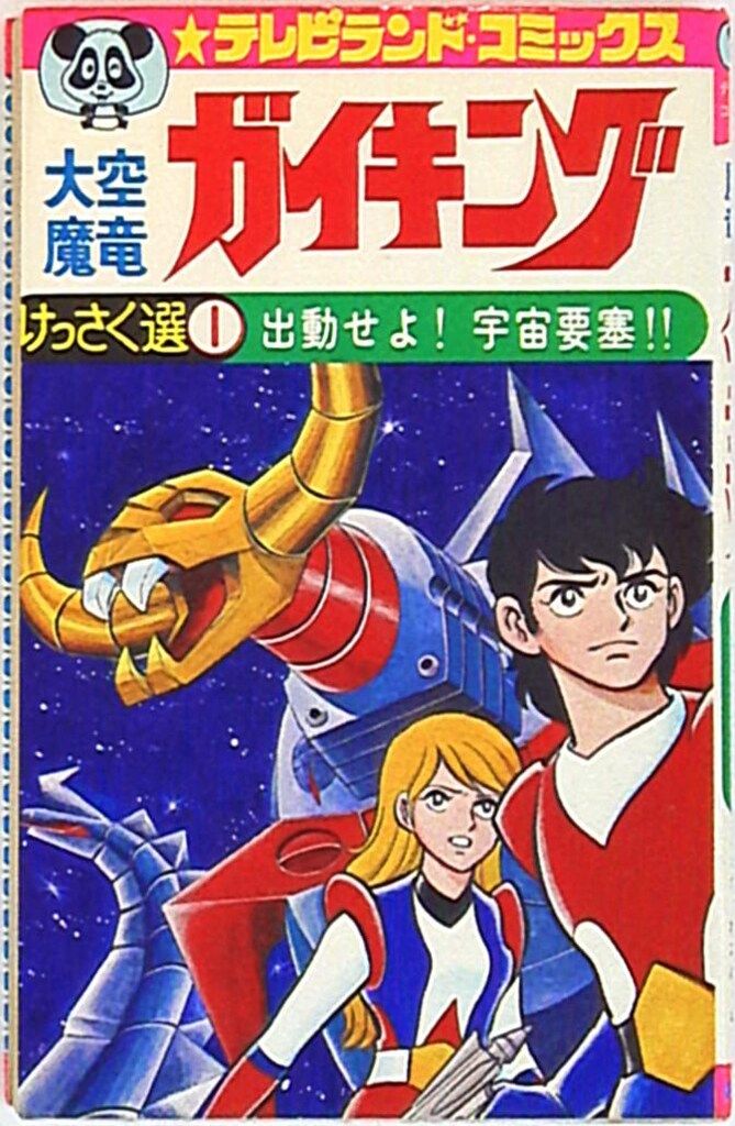 大空魔竜ガイキング 図鑑 初版 徳間書店 テレビランド わんぱっく7 大空魔竜ガイキング 図鑑 初版 徳間書店 テレビランド わん