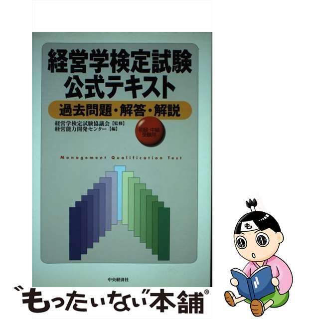 中古】 経営学検定試験公式テキスト過去問題・解答・解説 初級・中級受験用 / 経営学検定試験協議会、経営能力開発センター / 中央経済社 - メルカリ