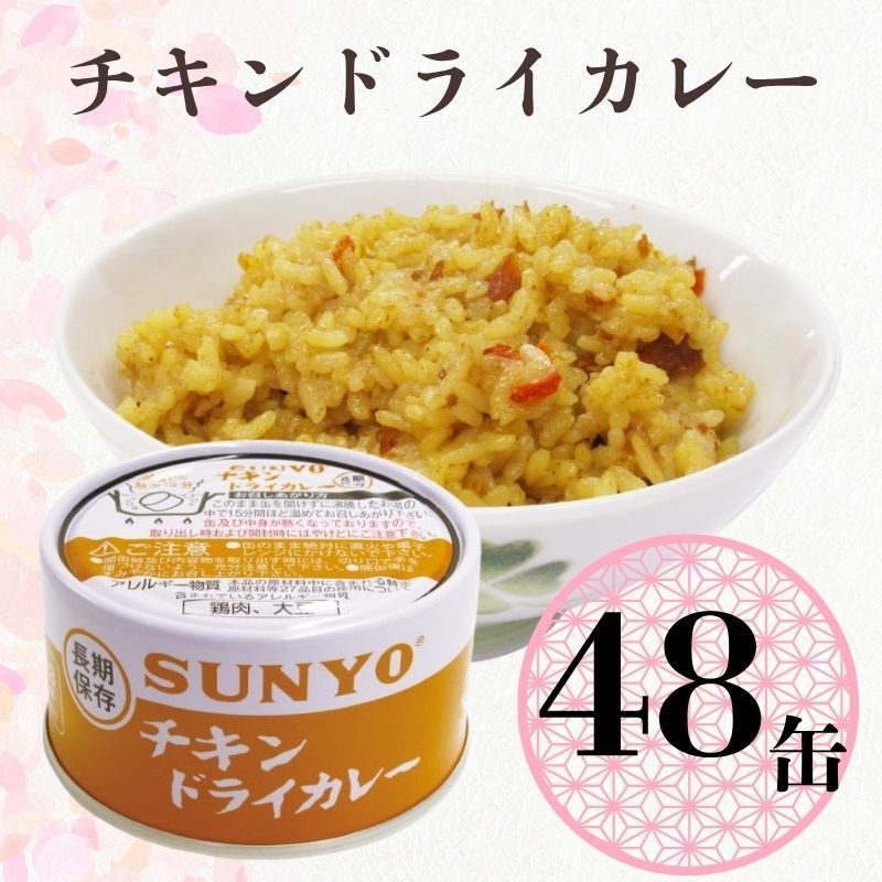 48缶 サンヨー堂 缶詰 めし缶 チキンドライカレー キャンプ アウトドア 非常食 備蓄 防災 保存食 長期保存 サンヨー ごはん