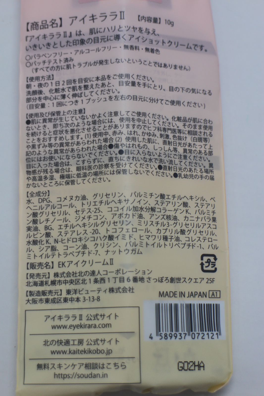 北の快適工房 アイキララⅡ 10g アイクリーム アイケア 目の下専用