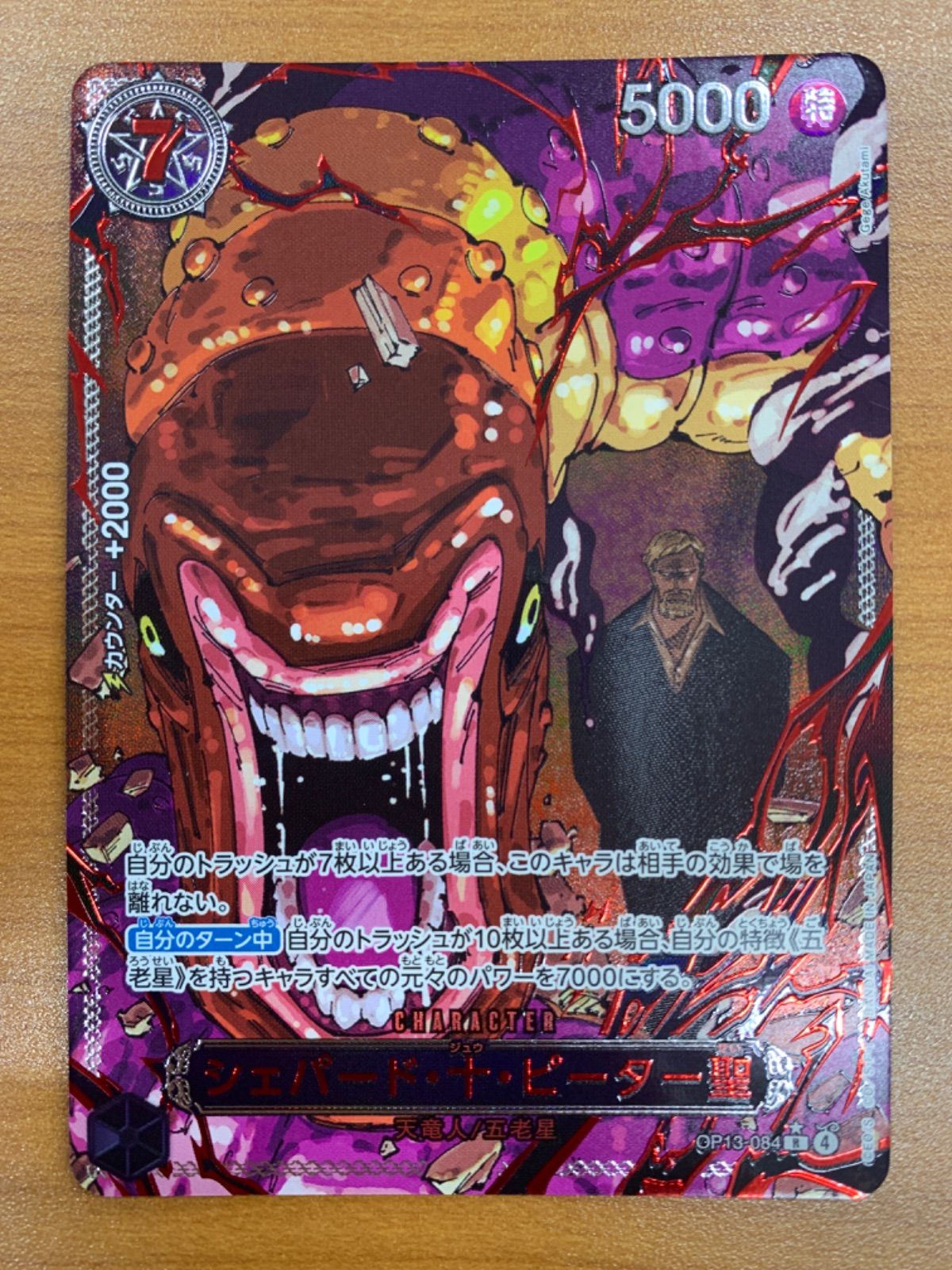 状態A シェパード・十・ピーター聖 R レッドパラレル 赤箔 OP13-084