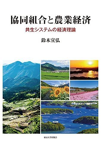 協同組合と農業経済:共生システムの経済理論 鈴木 宣弘