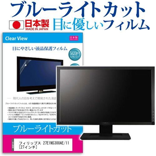 新作入荷，定番人気 フィリップス 27E1N5300AE/11 [27インチ] 保護 フィルム カバー シート ブルーライトカット 反射防止 指紋防止 気泡レス 抗菌 液晶保護フィルム メール便送料無料